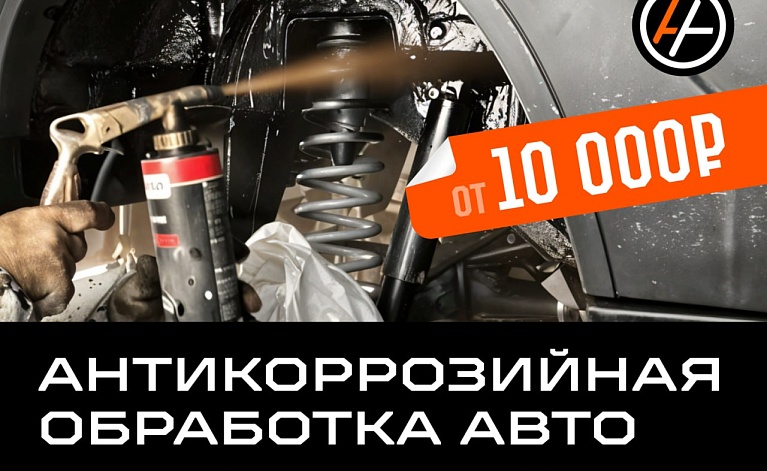 Антикоррозийная обработка автомобиля в сети установочных центров АвтоАзарт. Оказываем весь спектр услуг по от продажи до установки, предоставляется гарантия 12 месяцев.